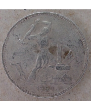 СССР 50 копеек 1924  П.Л арт. 1444
